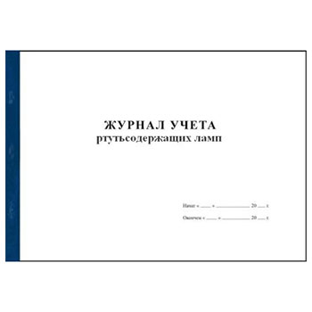 Журнал учета ртутьсодержащих ламп