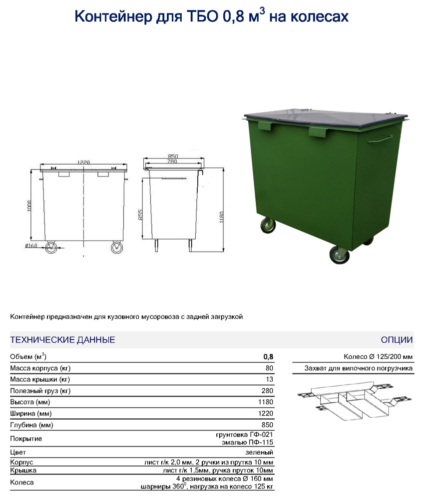 Емкость для сбора бытовых отходов. Вес металлического контейнера ТКО 0,75. Евроконтейнер металлический 0.75 м3. Металлический контейнер 0,8 м3 (высота 1000 мм, ширина 1150 мм, глубина 700 мм). Контейнер под ТКО металлический 1.1м.