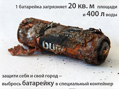 Утилизация батареек в Москве