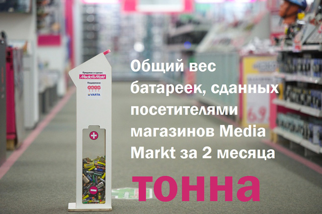 В Media Markt собрали первую тонну старых батареек