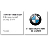 Пеликан-Праймари (Официальный дилер BMW)