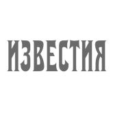 Деловая газета «Известия»