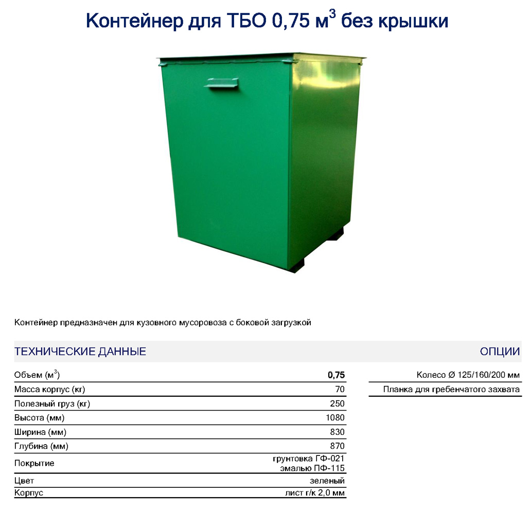 Емкость для сбора бытовых отходов. Контейнер 0,75 м3 для ТБО габар. Вес металлического контейнера ТКО 0,75. Контейнер ТБО металлический 0.75 м3 стандарт. Вес металлического мусорного контейнера 0.75 м3 металлического.